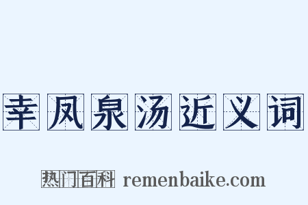 幸凤泉汤近义词是什么意思的图片